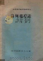 高频电疗法（ PDF版）