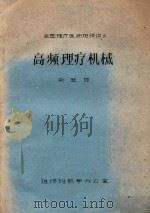 高频理疗机械（ PDF版）