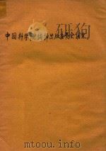 中国科学院编译出版委员会名词室（ PDF版）