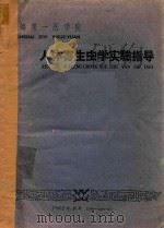 人体寄生虫学实验指导（1962 PDF版）