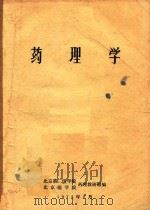 药理学 1974 PDF电子版封面 北京第二医学院,北京医学院药理教研组编著