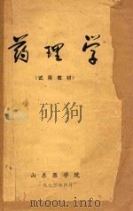 药理学  试用教材（1973 PDF版）