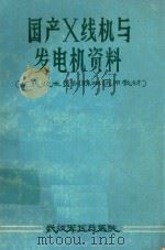 国产X线机与发电机材料 PDF电子版封面 武汉军区总医院编著
