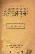 国外肿瘤化疗的概况   1972  PDF电子版封面    中国医学科学院药物研究所编著 