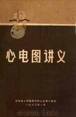 心电图讲义（1973 PDF版）