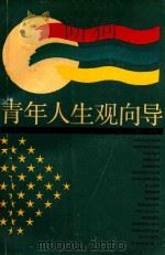 青年人生观向导（1990 PDF版）