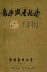 医学微生物学 1956 PDF电子版封面 中国医科大学微生物教研组编