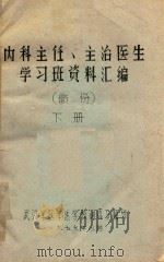 内科主任、主治医生学习班资料汇编  下（1979 PDF版）