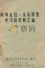 内科主任、主治医生学习班资料汇编 上 1979 PDF电子版封面 武汉军区军医学校训练处编著