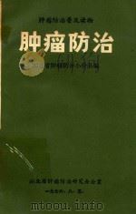 肿瘤防治（1976 PDF版）