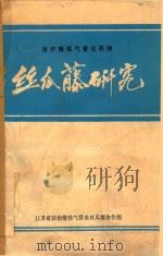 治疗慢性气管炎药物丝瓜藤研究 1976 PDF电子版封面 江苏省防治慢性气管炎丝瓜藤协作组编辑