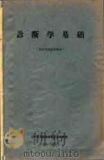 诊断学基础  医疗专业试用教材（1971 PDF版）