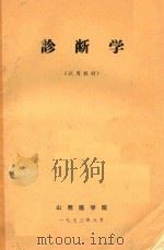 诊断学 1972 PDF电子版封面 山西医学院编著