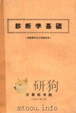 诊断学基础（1972 PDF版）