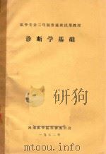 诊断学基础（1972 PDF版）