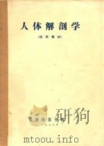人体解剖学  试用教材（1973 PDF版）