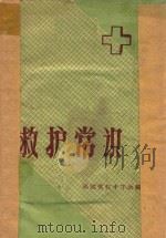 救护常识（1962 PDF版）