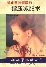 指压减肥术 1988 PDF电子版封面 7805610290 (日)安部俊雄编著;靳泉,芝敏编译