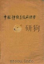 中枢神经系统病理学（1963 PDF版）