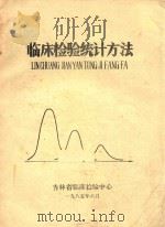 临床检验统计方法（1985 PDF版）