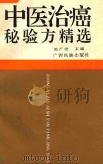 中医治癌秘验方精选 1992 PDF电子版封面 7536315759 刘广宏主编;刘丽萍,梁悦编著