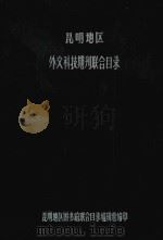 昆明地区外文科技期刊联合目录（1963 PDF版）