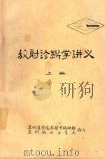 放射诊断学讲义  上（1974 PDF版）