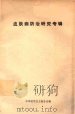 皮肤病防治研究专辑（1977 PDF版）