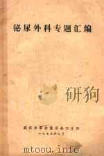 泌尿外科专题汇编 1975 PDF电子版封面 武汉市革命委员会卫生局编辑