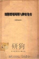 细胞增殖周期与肿瘤免疫（ PDF版）