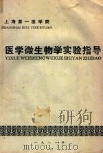 医学微生物学实验指导（1981 PDF版）