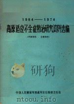 高原适应不全症防治研究资料选编（1974 PDF版）