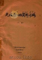 免疫学习班资料汇编  下（1974 PDF版）