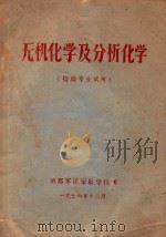 无机化学及分析化学（1976 PDF版）