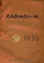 免疫学习班资料汇编  上（1974 PDF版）