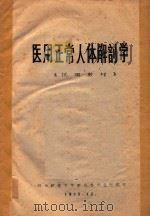 医用正常人体解剖学  试用教材（1970 PDF版）