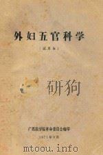 外妇五官科学 1971 PDF电子版封面 广西医学院革命委员会编