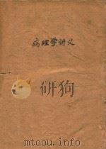 病理学讲义（1964 PDF版）