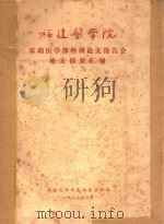 福建医学院基础医学部科研论文报告会论文摘要汇编（1987 PDF版）