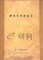 研究生毕业论文（1985 PDF版）