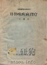 耳鼻喉疾病理疗（ PDF版）