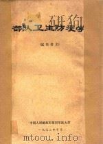 部队卫生防疫学 试用讲义 1972 PDF电子版封面 中国人民解放军第四军医大学编
