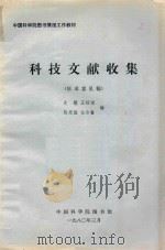 科技文献收集（1980 PDF版）