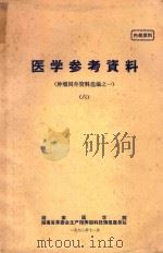 医学参考资料 肿瘤国外资料选编之一 6 1972 PDF电子版封面 湖南医学院,湖南省革命委员会生产指挥组科技情报服务站编