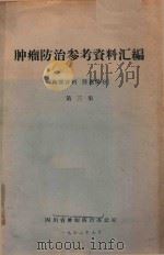 肿瘤防治参考资料汇编（1972 PDF版）