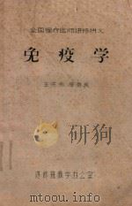 免疫学（ PDF版）