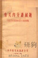 有关内分泌问题（1964 PDF版）