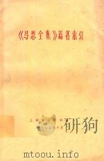 《马恩全集》篇名索引（1975 PDF版）