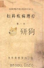 妇科疾病理疗（ PDF版）