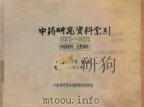中药研究资料索引  1972年  第4期（ PDF版）